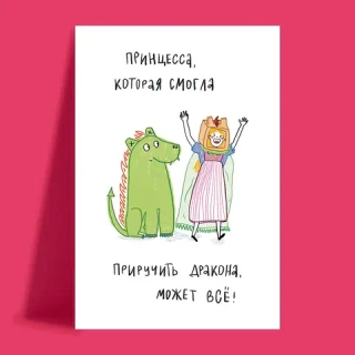 Открытка Принцесса и дракон