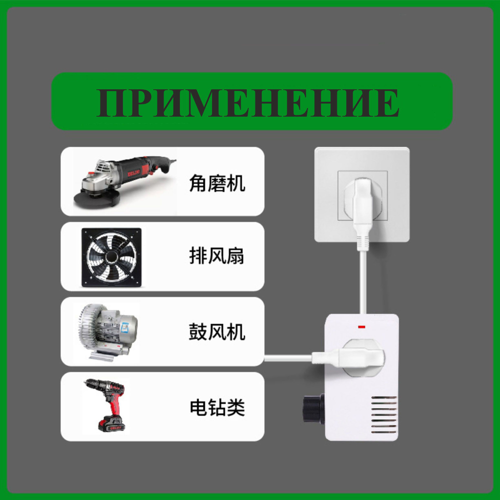 1500 Вт Регулятор мощности, напряжения, оборотов, шнур 1м