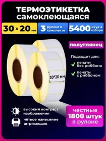 термоэтикетки 30х20 1800 шт