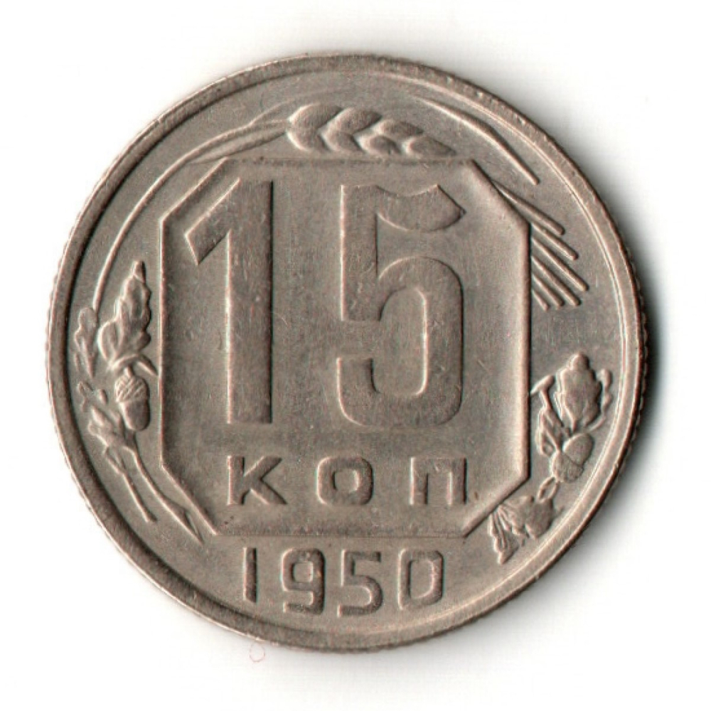 15 копеек 1950 год
