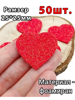 Фигурки Сердца из фоамирана 50 шт.