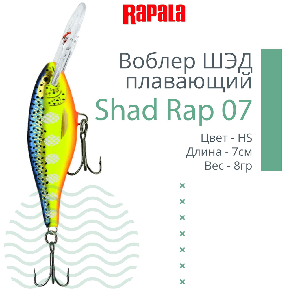 Воблер RAPALA Shad Rap 07, 7см, 8гр, цвет ROHL