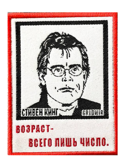 Нашивка Стивен Кинг «Возраст — всего лишь число»