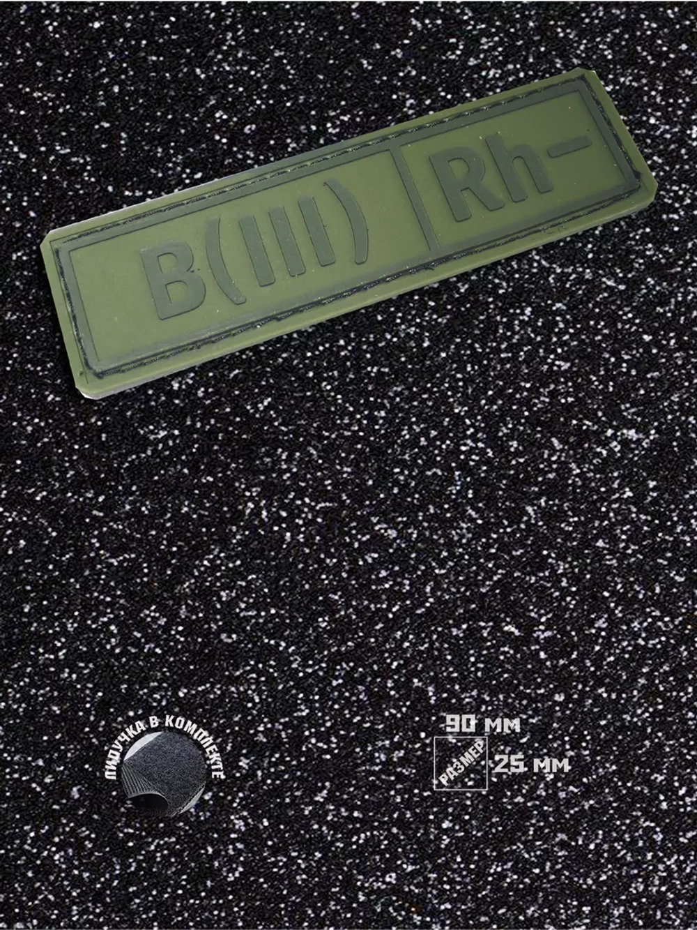 Шеврон Группа крови B(III) Rh 3-
