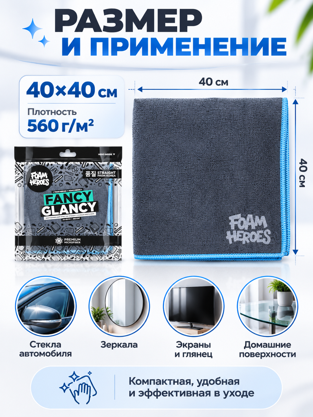 Foam Heroes Fancy Glancy микрофибра для очистки стекол с особым плетением 40х40см, 560г/м2