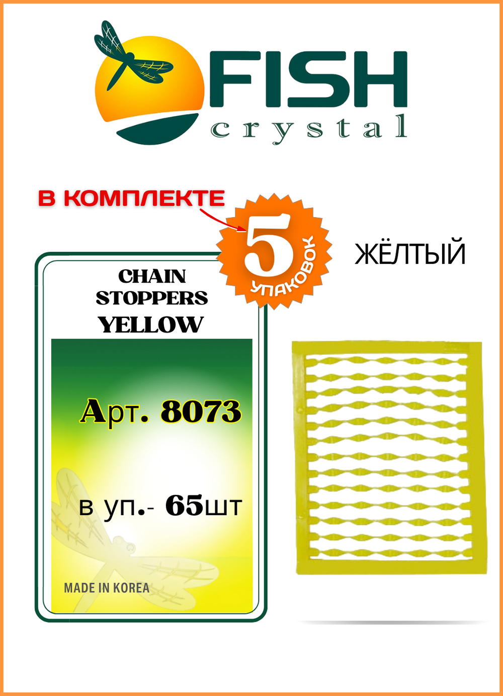 Мягкий стопор рыболовный Fish Crystal на рамке для бойлов Chain Stoppers 8073 желтый ( 5 упаковок )