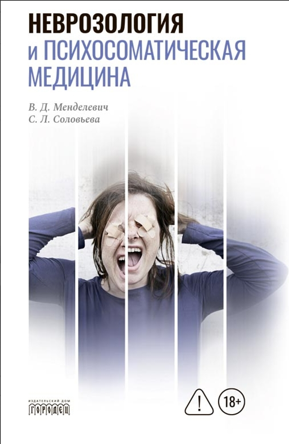 Неврозология и психосоматическая медицина