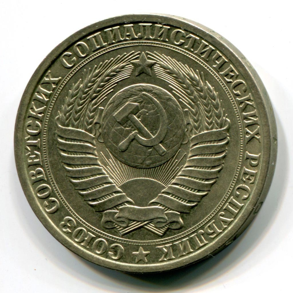 1 рубль 1966 год