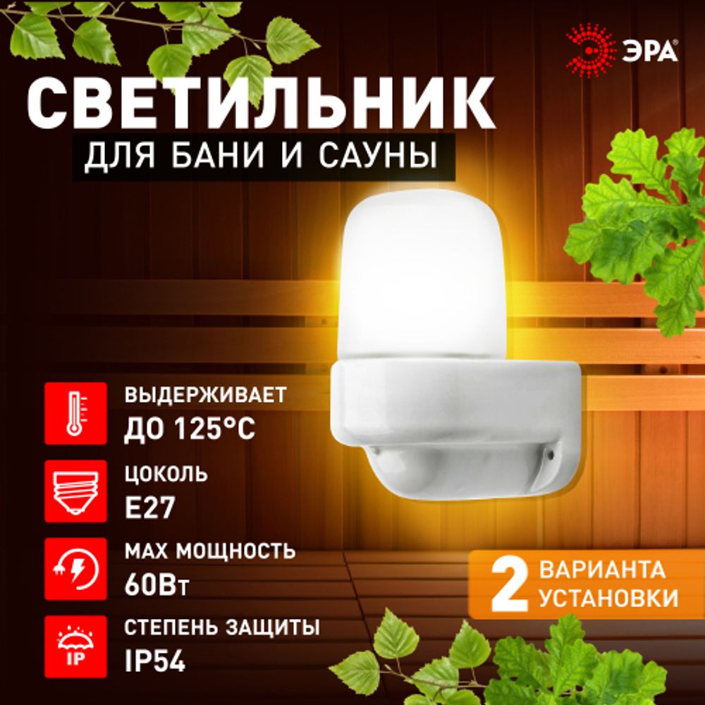 Светильник ЭРА НББ 01-60-003 для бани и сауны полиамид/стекло угловой IP65 E27 max 60Вт белый НПБ400 термостойкий | Светильники ЖКХ РБ