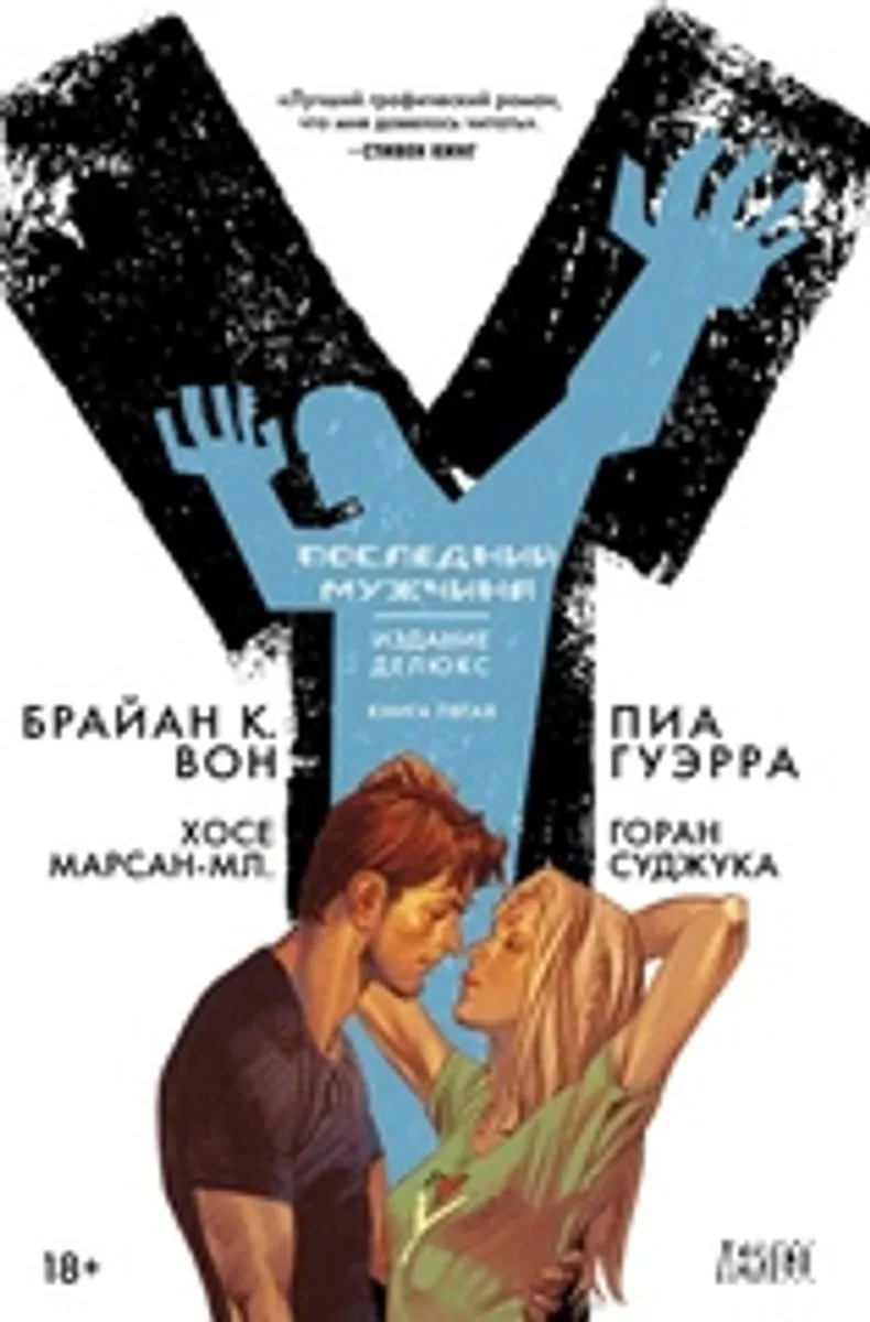 Y: Последний мужчина. Книга 5
