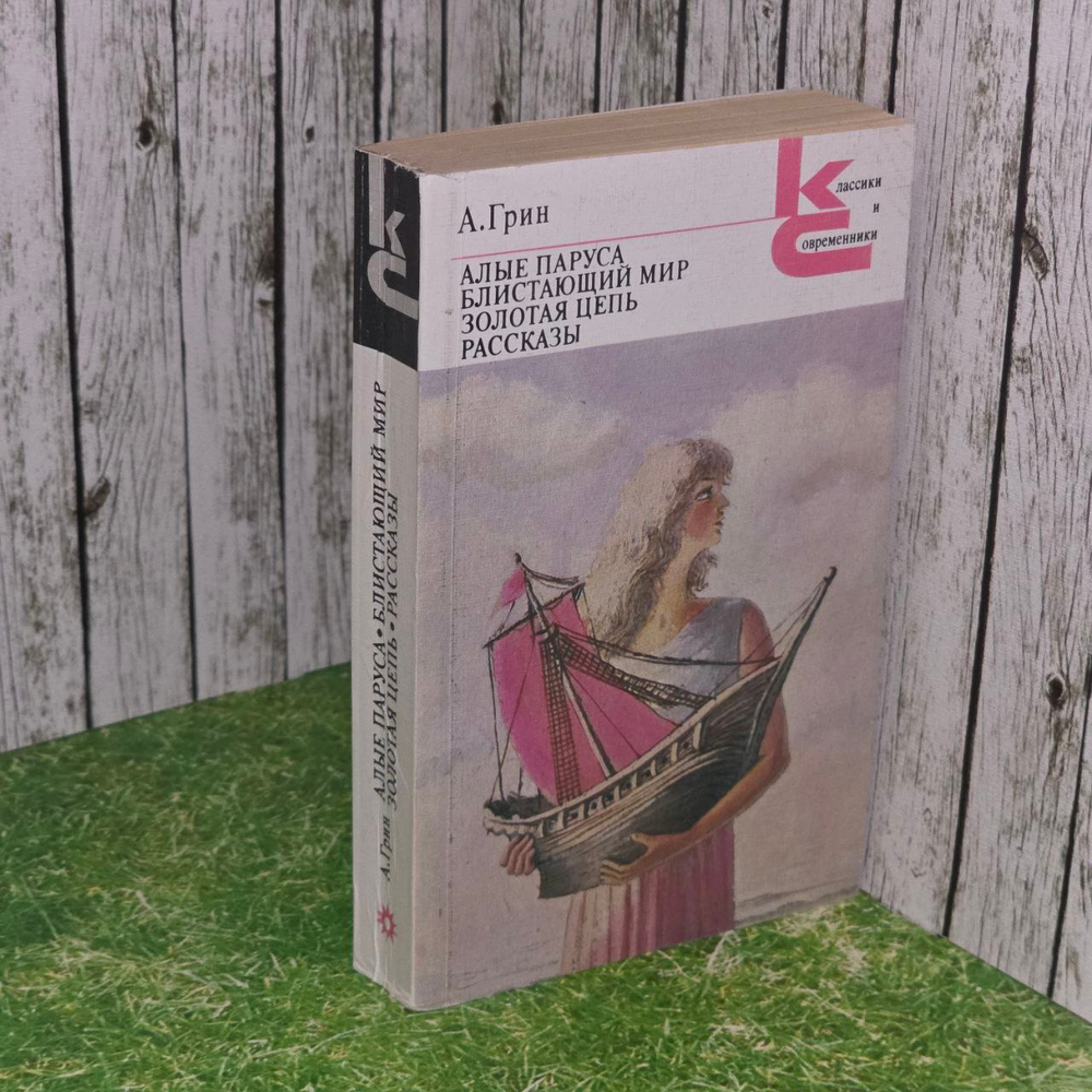 Алые паруса. Блистающий мир. Золотая цепь. Грин Александр Степанович.