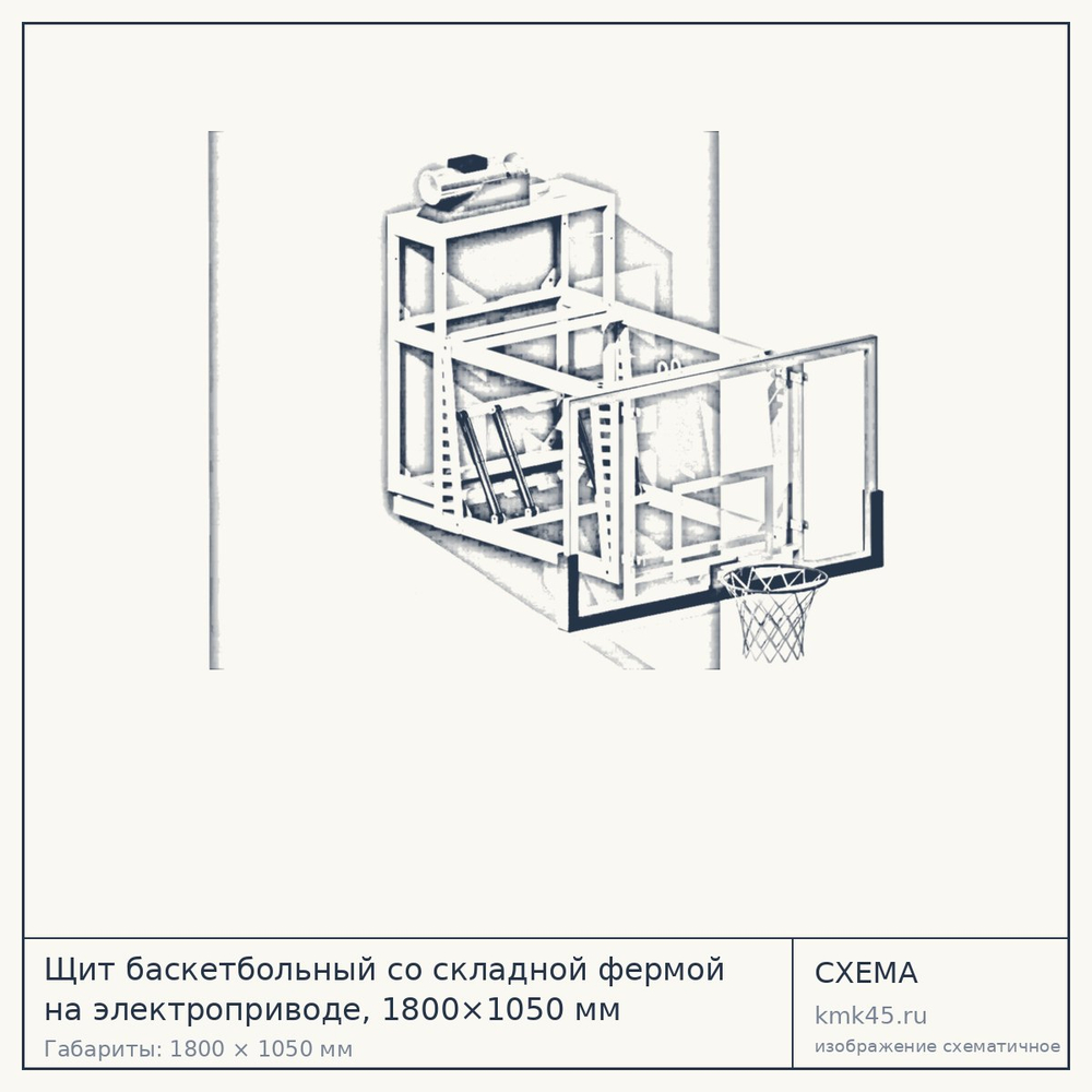 Щит баскетбольный со складной фермой на электроприводе, 1800×1050 мм — от 215 000 ₽