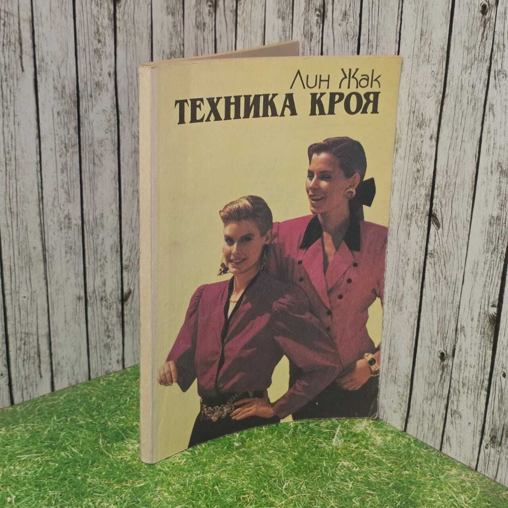 Техника Кроя. Лин Жак