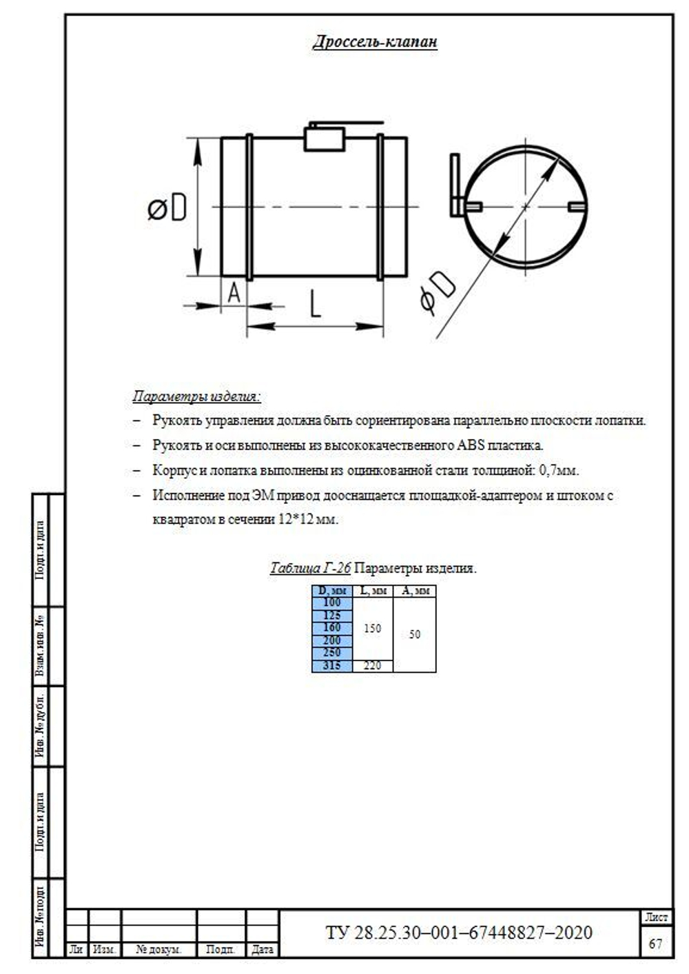 Дроссель клапан 250 мм