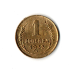 1 копейка 1933 VF