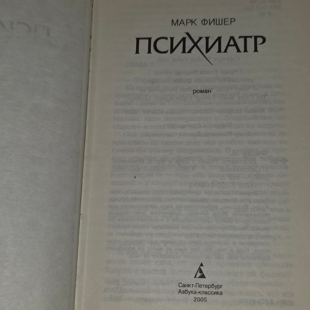 книга " Психиатр "