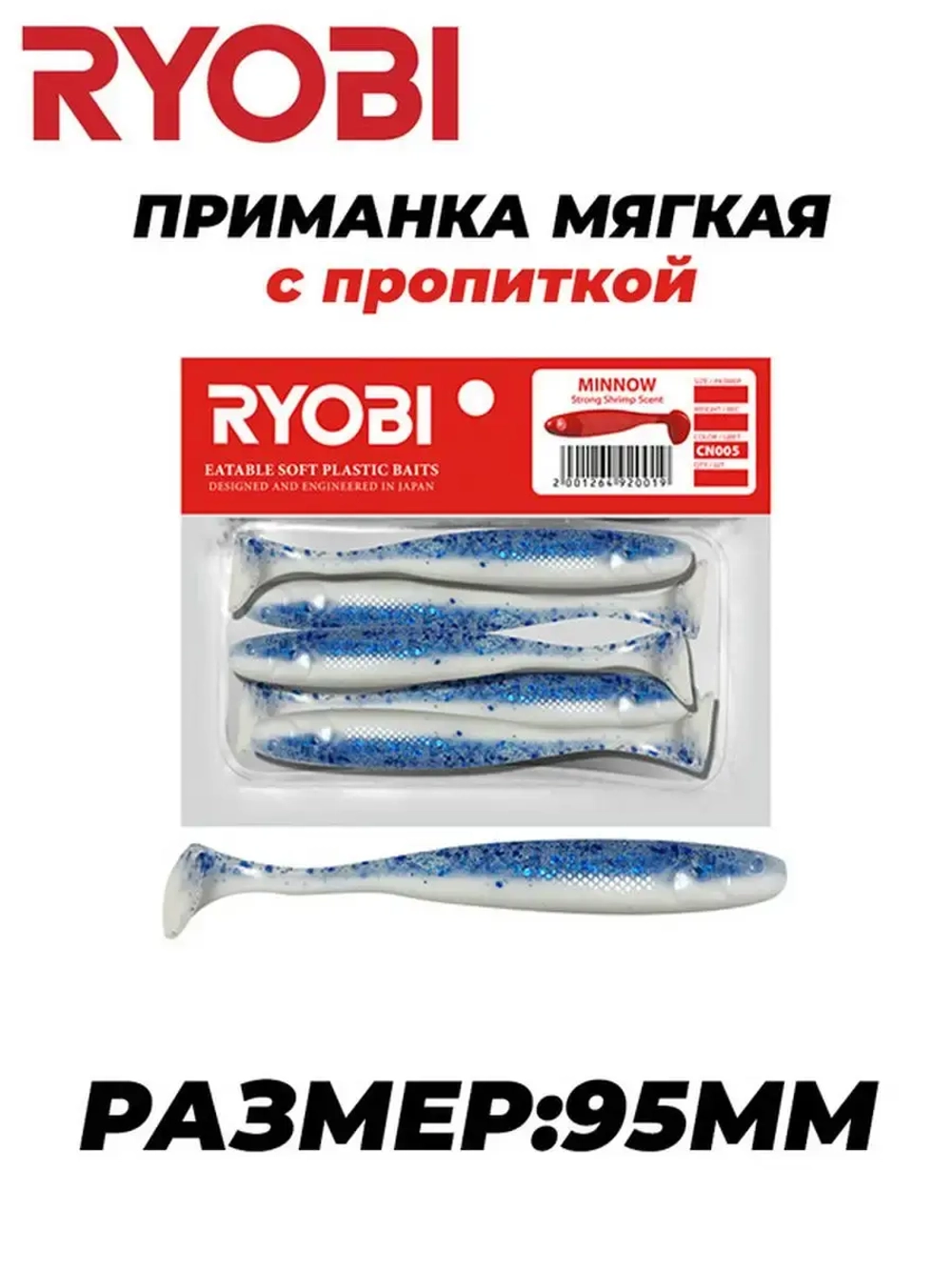 Мягкая силиконовая приманка риппер MINNOW (95mm)