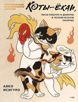Коты-ёкаи, лисы-кицунэ и демоны в человеческом обличье. Иллюстрированный бестиарий (Б/У)