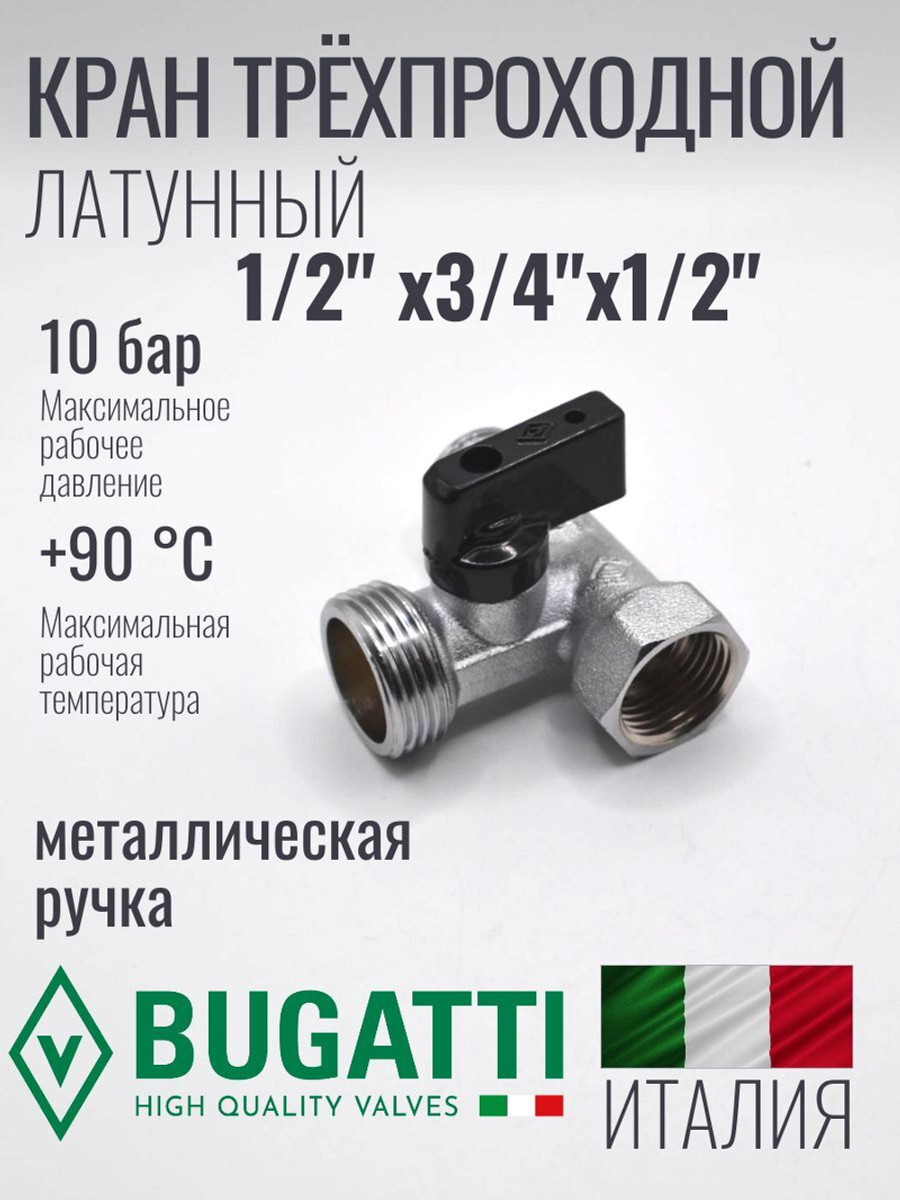 Bugatti Кран трёхпроходной 1/2 х 3/4 х 1/2