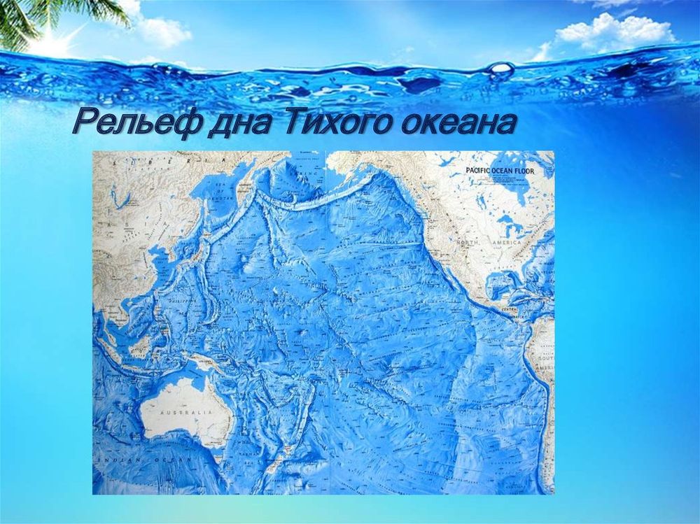 Карта Тихий океан. Физическая карта — купить по ФГОС | Учебный стандарт