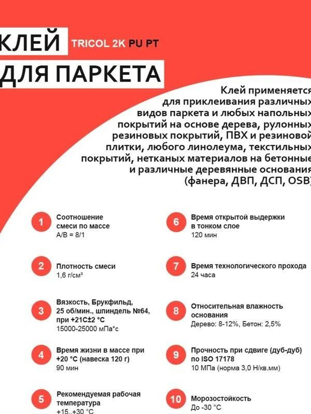 Клей для паркета TRICOL 2K PU PT 9кг
