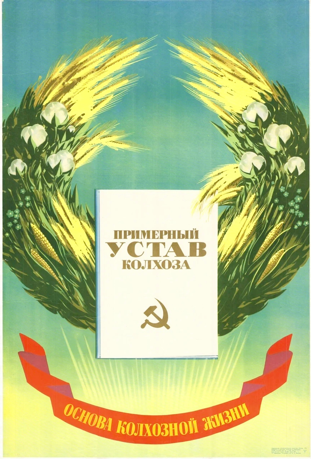 Плакат "Примерный устав колхоза — основа колхозной жизни" (1970)