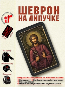 Шеврон на липучке Святой Гордий (Гордей) Каппадокийский