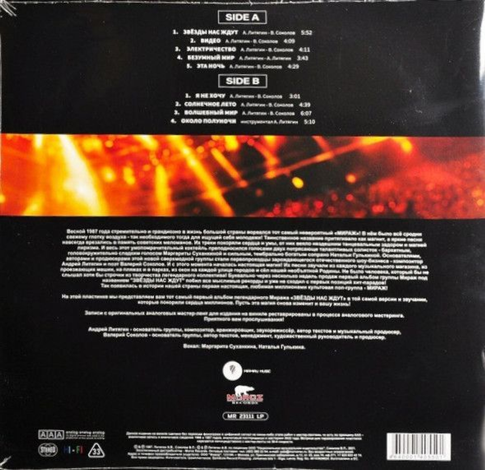 Мираж — Звёзды Нас Ждут (LP)