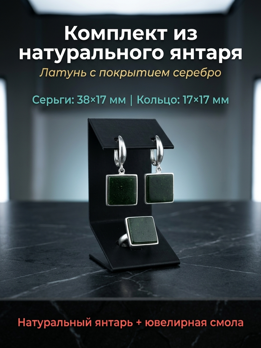 Комплект украшений с янтарём квадрат пресс зеленый
