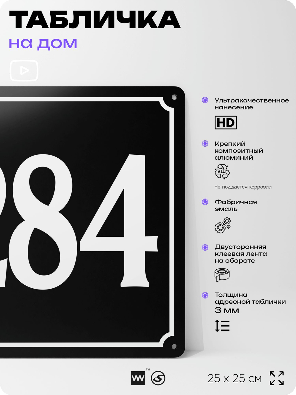 Адресная табличка с номером дома 284, на фасад и забор, черная, 25х25 см, Айдентика Технолоджи