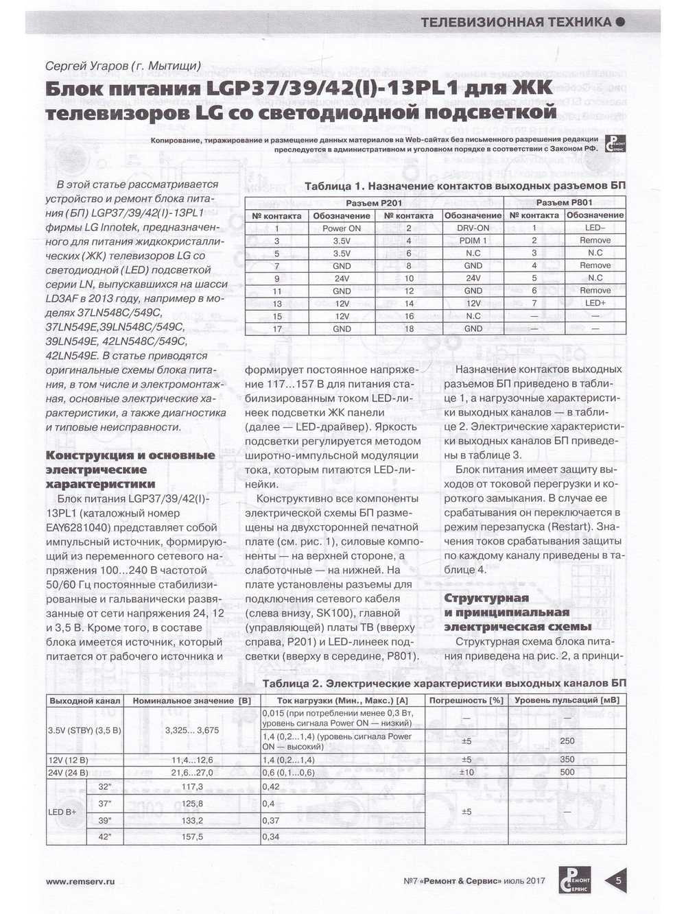 Ремонт & сервис, 2017. № 7 (226)