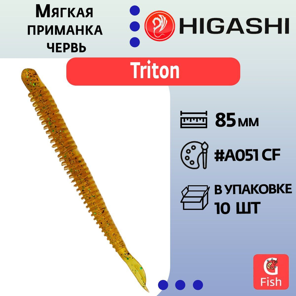 Мягкая приманка для рыбалки червь HIGASHI Triton 85мм #A062 F