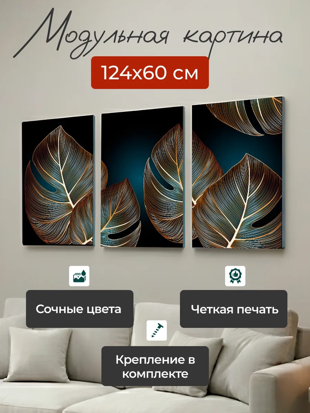 Картина на стену модульная 124x60см