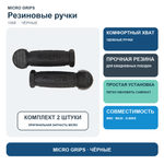 Резиновые ручки черные
