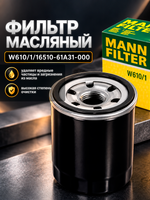 Фильтр масляный W610/1 / 16510-61A31-000
