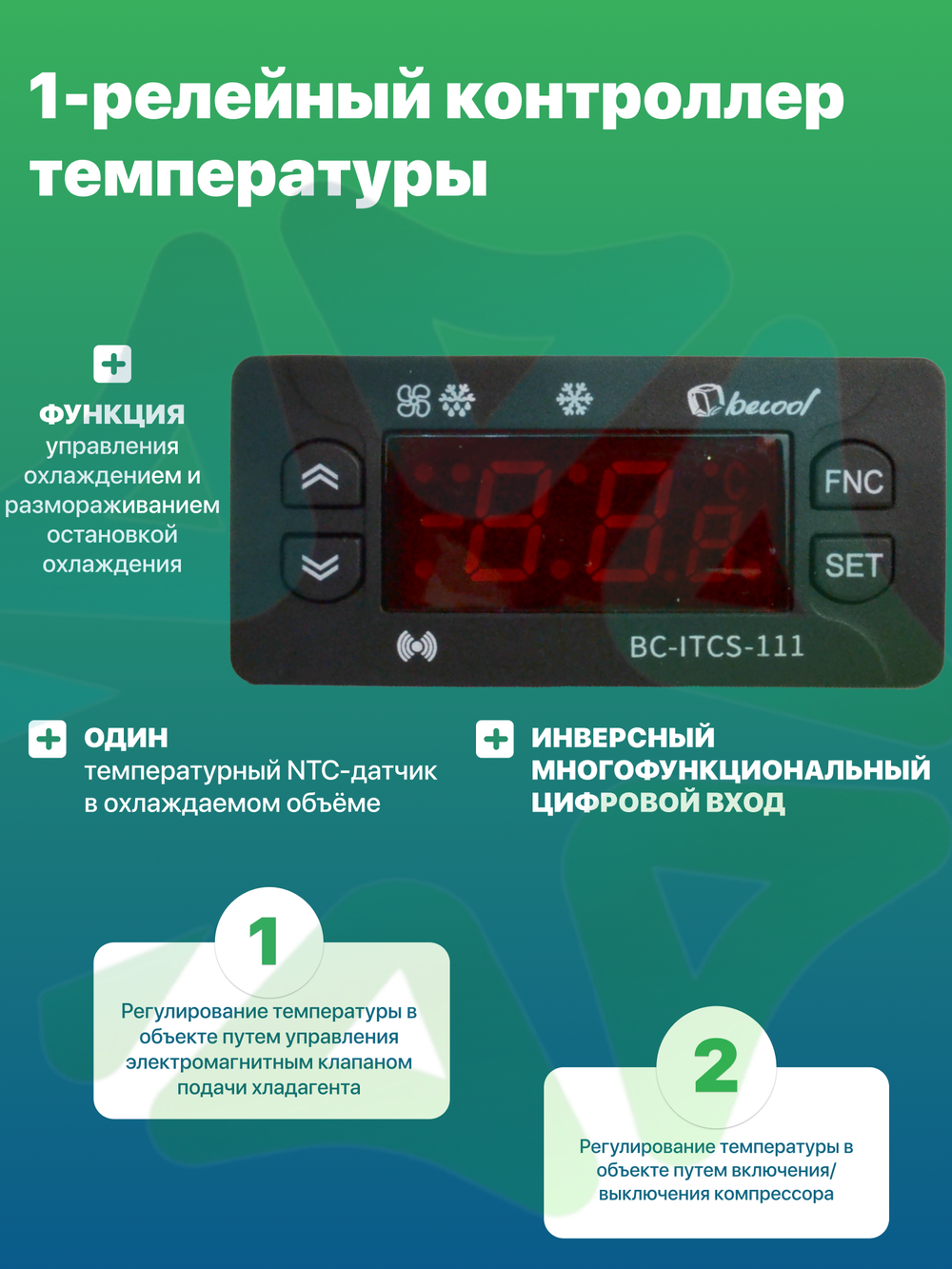 Электронный температурный контроллер BC-ITCS-111 для холодильного оборудования с 1 реле, 1 NTC датчик
