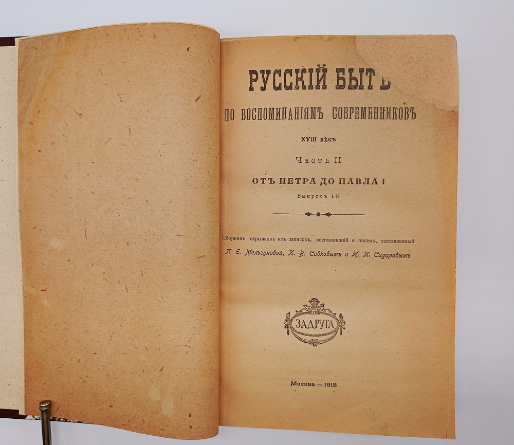 "Русский быт по воспоминаниям современников. XVIII век". Т.Е.Мельгунова, К.В.Сивков и Н.П.Сидоров. 1923 г.