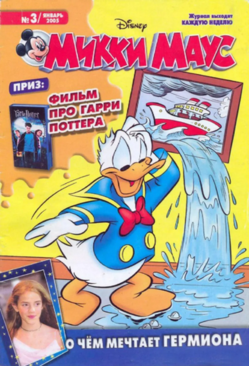 Микки Маус №3 (2005)