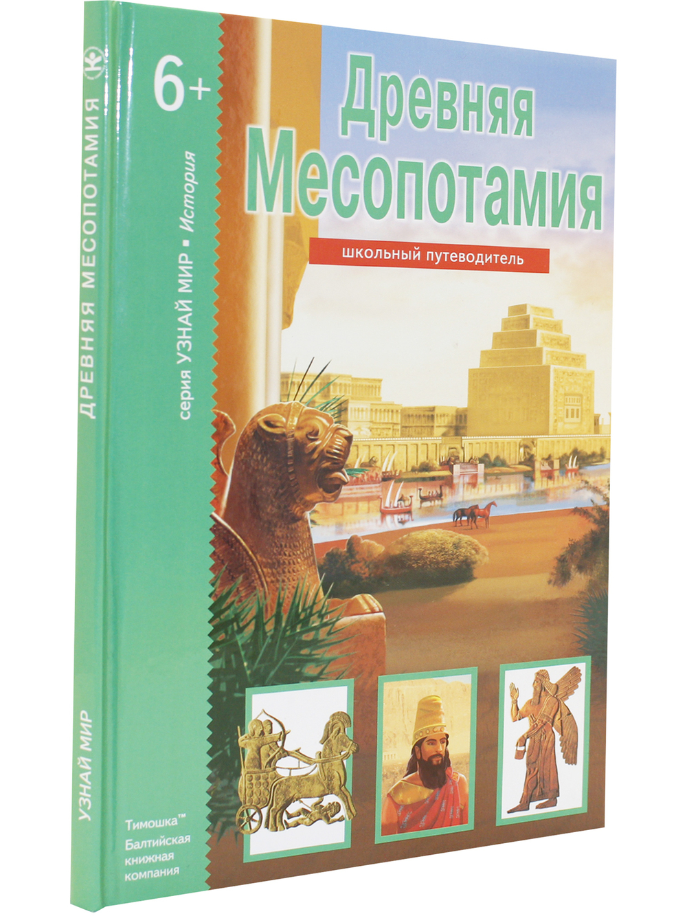 Школьный путеводитель. Древняя Месопотамия.