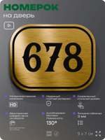 Номерок на дверь квартиры 678, для кабинета, офиса, шильдик 9 х 7 см, золотистый, Айдентика Технолоджи