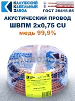 Кабель акустический ШВПМ 2х0,75, 3 метра, медный, Калужский кабельный завод.