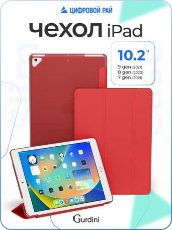 Чехол книжка для iPad 7/8/9 10,2"Gurdini Slim Case полиуретановый красный