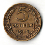5 копеек 1938 год