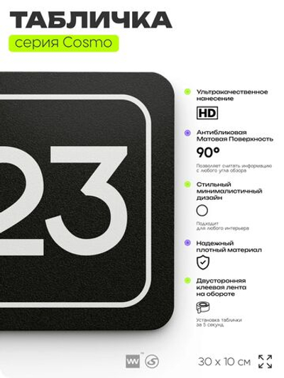 Таблички с номером офиса "Офис №23" на дверь, 30 х 10 см серия COSMO 3010, черная, Айдентика Технолоджи