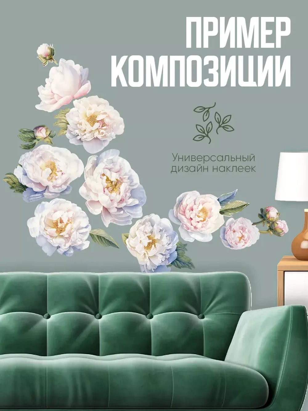 Интерьерная наклейка Пионы белые