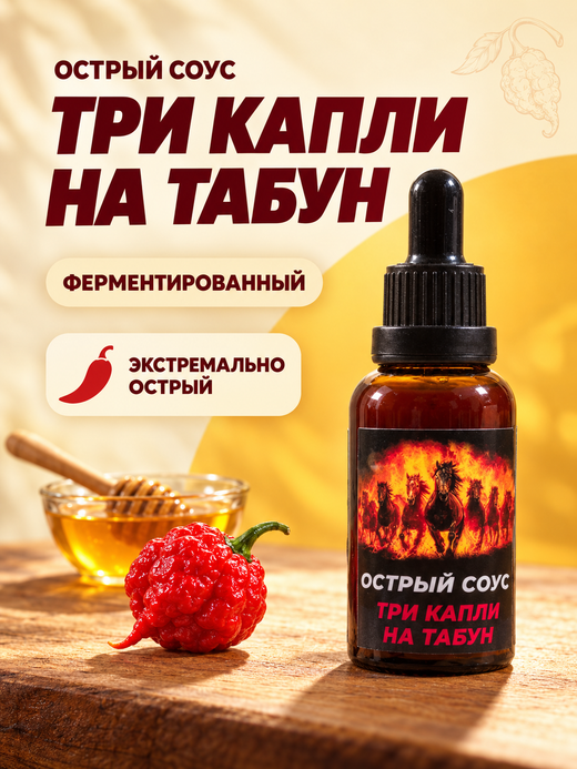 Острый соус "Три капли на табун", красная версия.