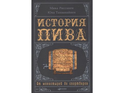 История пива. От монастырей до спортбаров