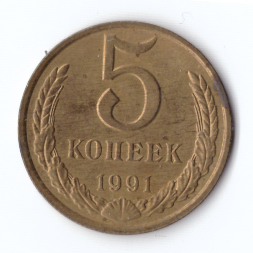 5 копеек 1991 г. М VF