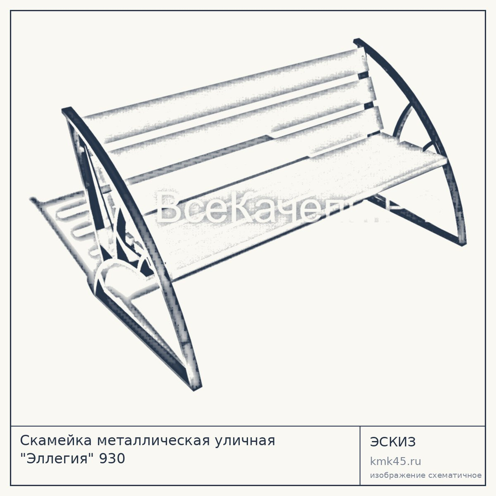 Эскиз: Скамейка металлическая уличная "Эллегия" 930