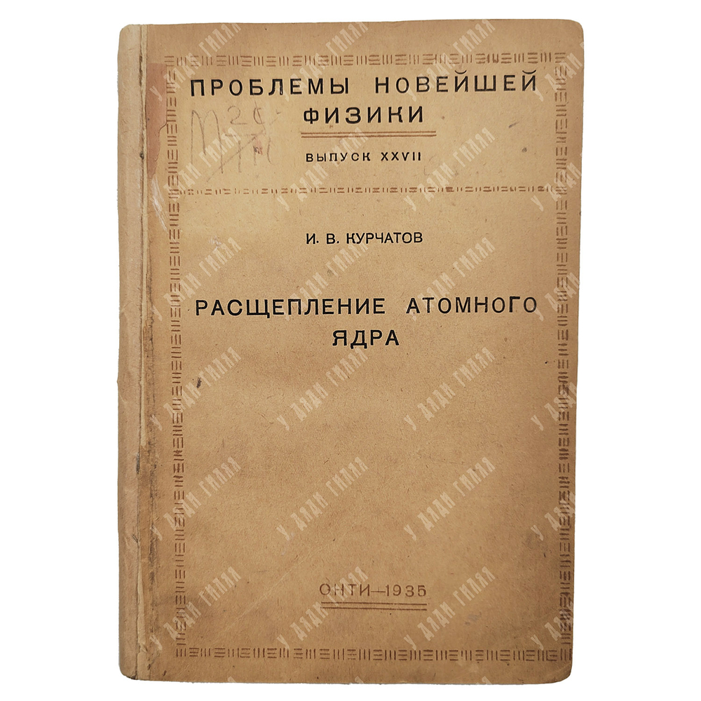 Курчатов И.В. Расщепление атомного ядра.1935